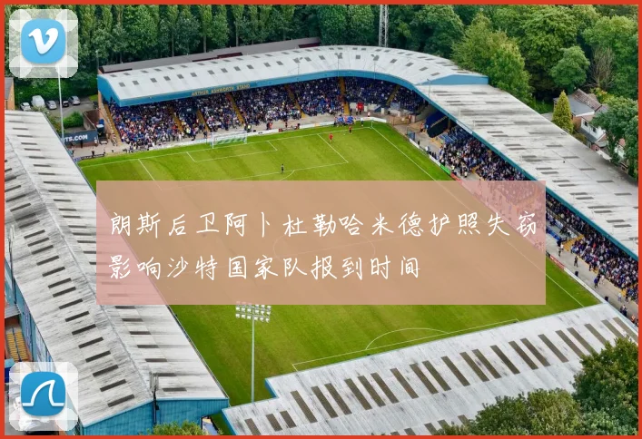 朗斯后卫阿卜杜勒哈米德护照失窃影响沙特国家队报到时间