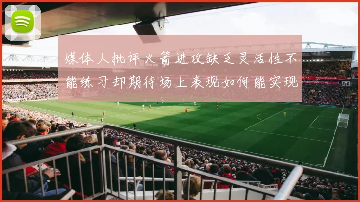 媒体人批评火箭进攻缺乏灵活性不能练习却期待场上表现如何能实现