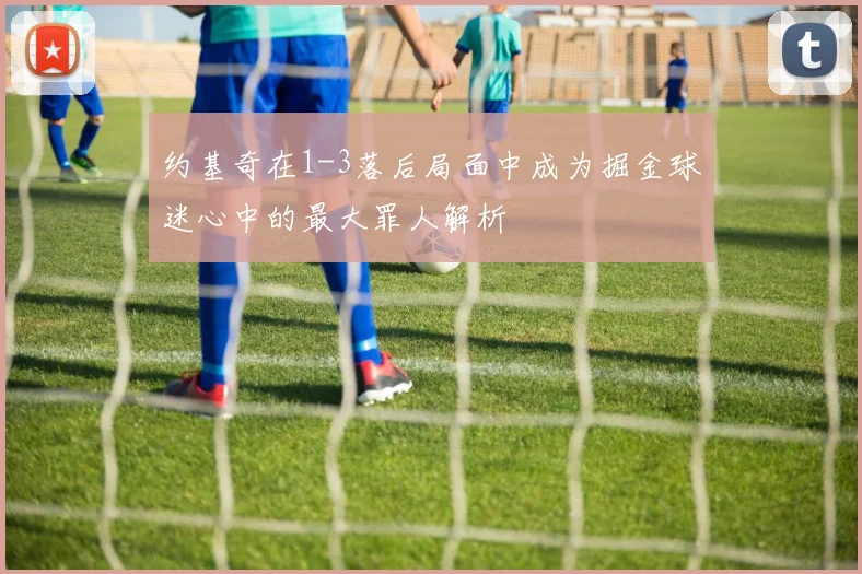 约基奇在1-3落后局面中成为掘金球迷心中的最大罪人解析