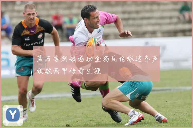 莱万告别战感动全场瓦伦球迷齐声致敬西甲传奇生涯