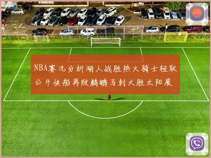 NBA赛况分析湖人战胜热火骑士轻取公牛快船再败鹈鹕马刺大胜太阳展现实力