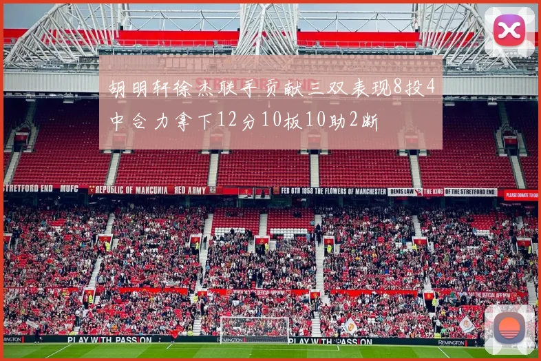 胡明轩徐杰联手贡献三双表现8投4中合力拿下12分10板10助2断