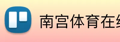 南宫体育在线登录 Logo