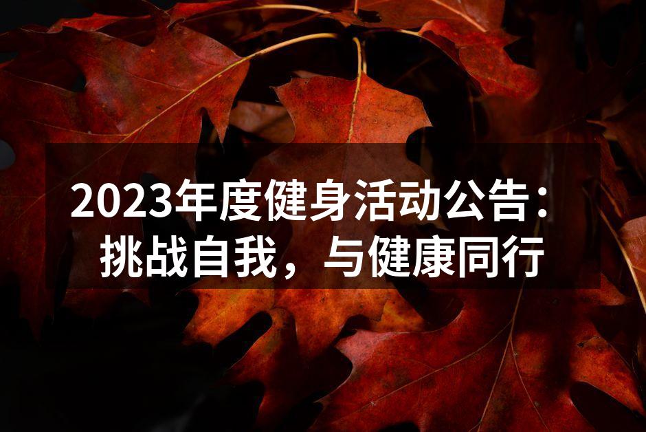 2023年度健身活动公告：挑战自我，与健康同行