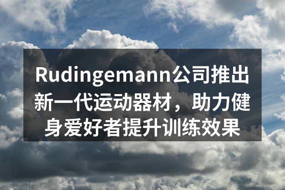 新一代智能划船机，提升训练效果