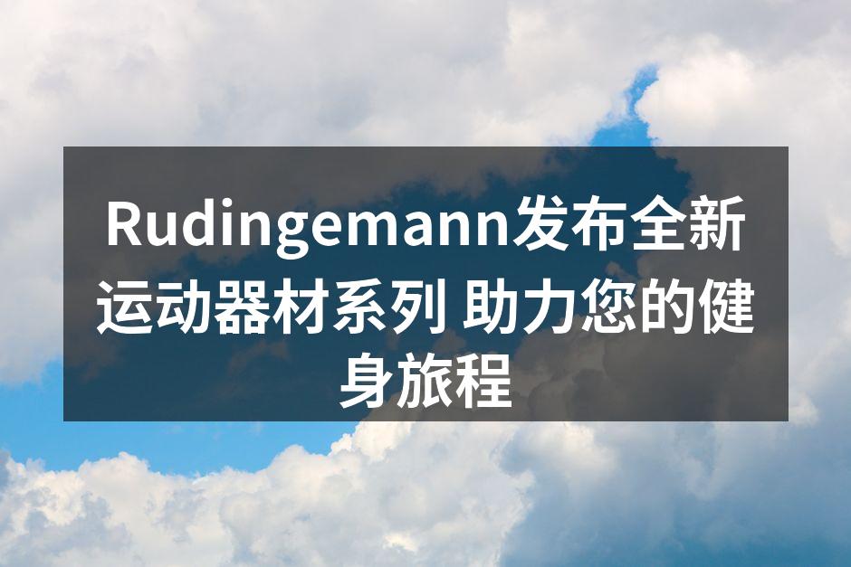 Rudingemann全新运动器材系列发布会现场。