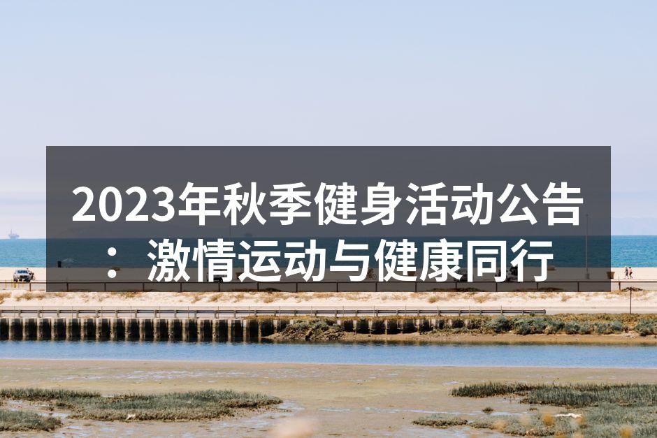 2023年秋季健身活动公告：激情运动与健康同行