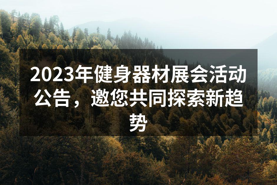 2023年健身器材展会活动公告，邀您共同探索新趋势