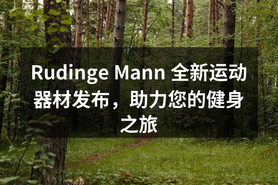 Rudinge Mann 新款多功能健身器材