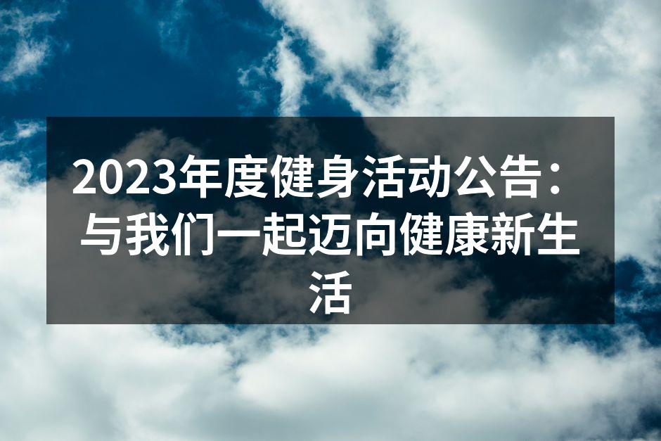 2023年度健身活动公告：与我们一起迈向健康新生活