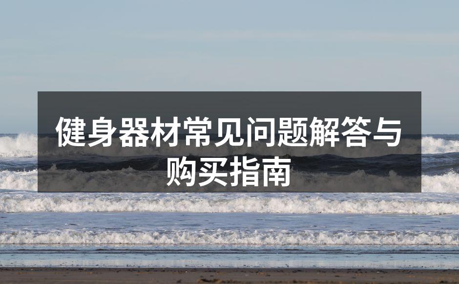 健身器材常见问题解答与购买指南