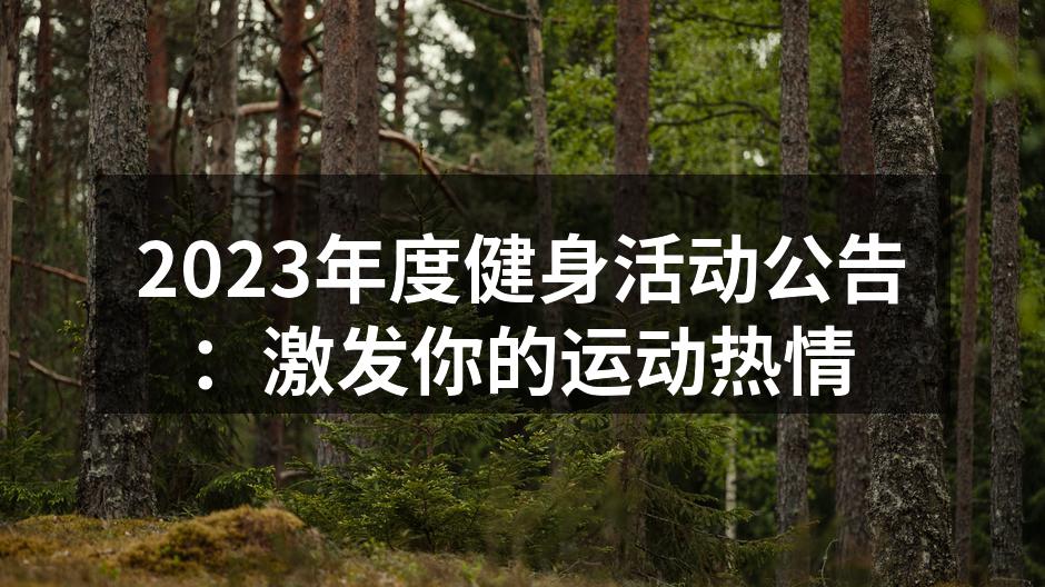 2023年度健身活动公告：激发你的运动热情