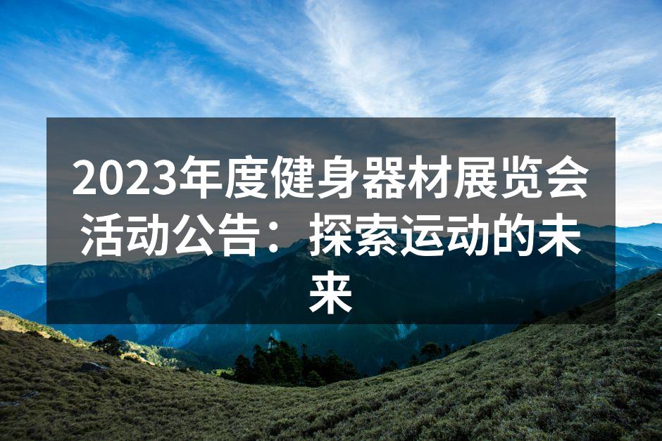 2023年度健身器材展览会活动公告：探索运动的未来