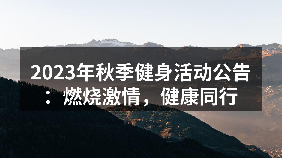 2023年秋季健身活动公告：燃烧激情，健康同行