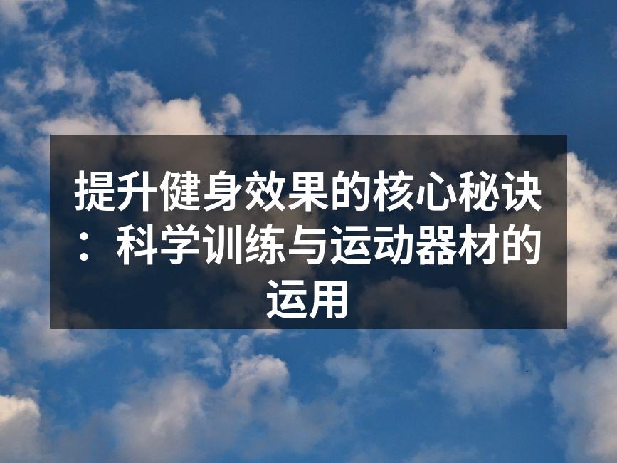 提升健身效果的核心秘诀：科学训练与运动器材的运用